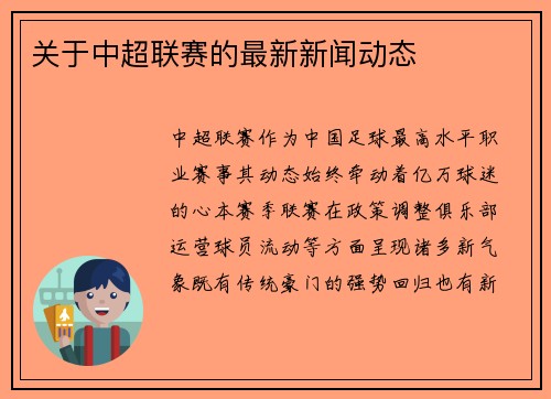 关于中超联赛的最新新闻动态