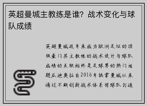 英超曼城主教练是谁？战术变化与球队成绩