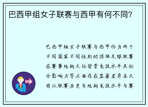 巴西甲组女子联赛与西甲有何不同？