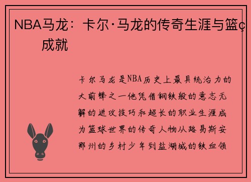 NBA马龙：卡尔·马龙的传奇生涯与篮球成就