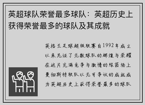 英超球队荣誉最多球队：英超历史上获得荣誉最多的球队及其成就