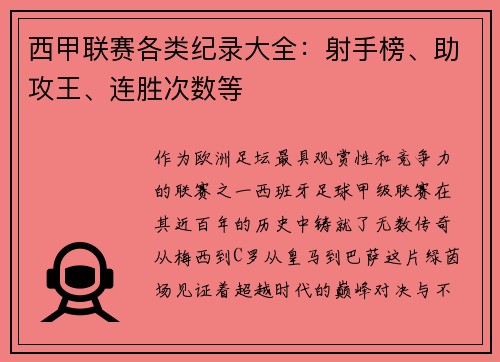 西甲联赛各类纪录大全：射手榜、助攻王、连胜次数等