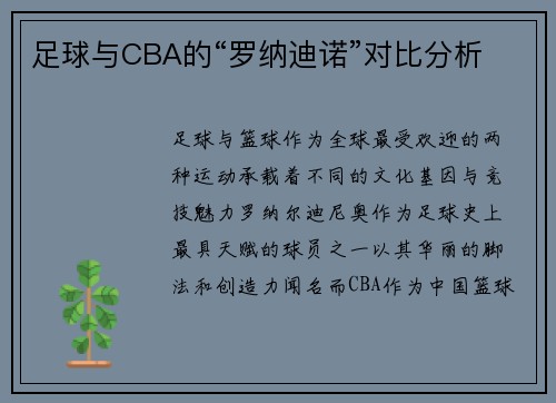足球与CBA的“罗纳迪诺”对比分析
