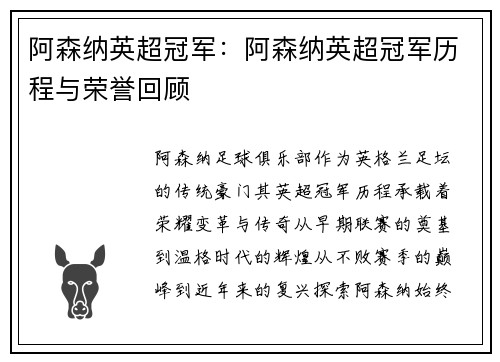 阿森纳英超冠军：阿森纳英超冠军历程与荣誉回顾