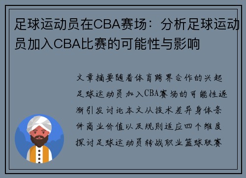 足球运动员在CBA赛场：分析足球运动员加入CBA比赛的可能性与影响