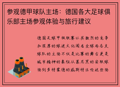 参观德甲球队主场：德国各大足球俱乐部主场参观体验与旅行建议