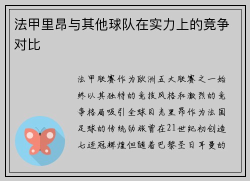 法甲里昂与其他球队在实力上的竞争对比
