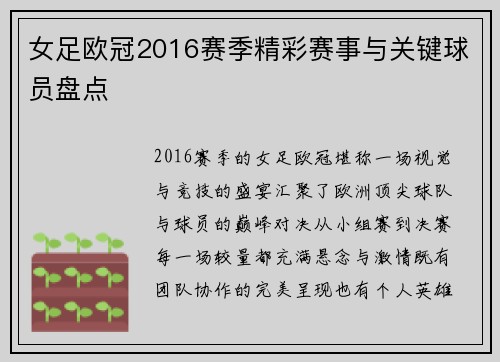女足欧冠2016赛季精彩赛事与关键球员盘点
