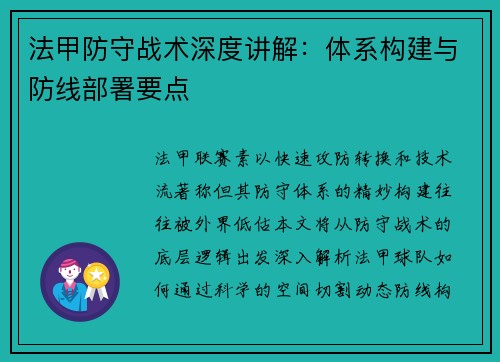 法甲防守战术深度讲解：体系构建与防线部署要点