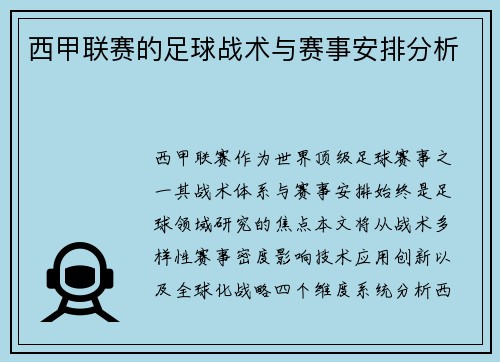 西甲联赛的足球战术与赛事安排分析