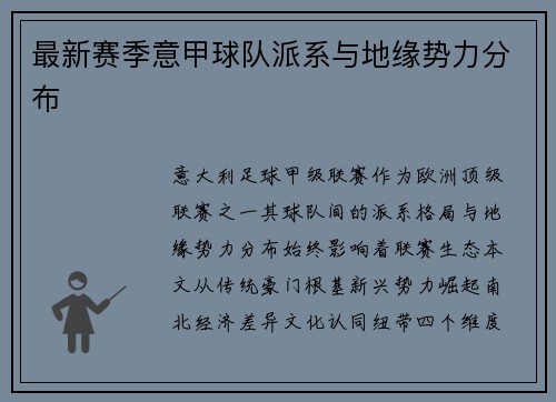 最新赛季意甲球队派系与地缘势力分布