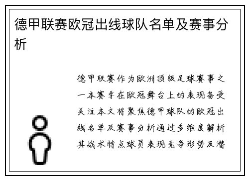 德甲联赛欧冠出线球队名单及赛事分析