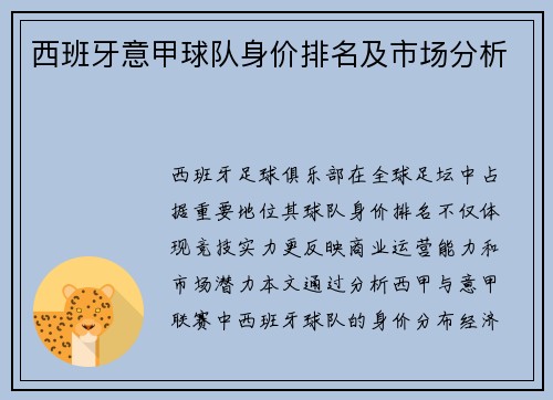 西班牙意甲球队身价排名及市场分析