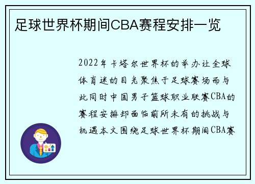 足球世界杯期间CBA赛程安排一览