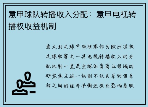意甲球队转播收入分配：意甲电视转播权收益机制