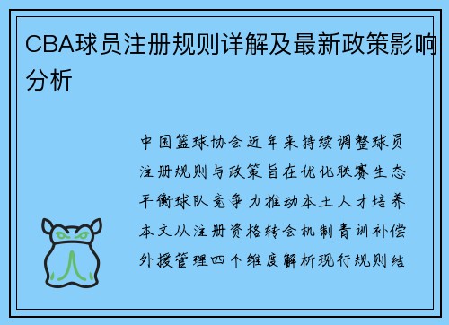 CBA球员注册规则详解及最新政策影响分析