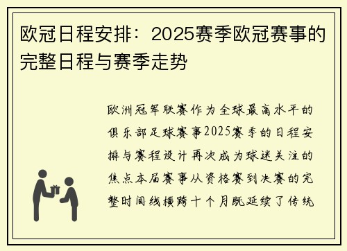 欧冠日程安排：2025赛季欧冠赛事的完整日程与赛季走势